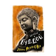 Беседы с Буддой | Оливер Джоан