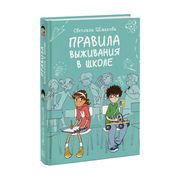 Правила выживания в школе | Св