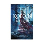 Отбор для Короля волков | Мора