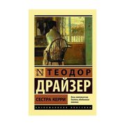 Сестра Керри | Драйзер Теодор