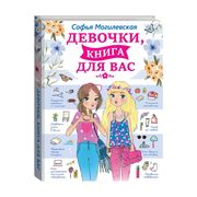 Девочки,_книга_для_вас..._|_Мо