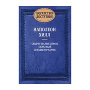 Богатство доступно! | Хилл Нап