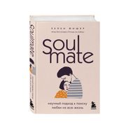 Soulmate. Научный подход к пои