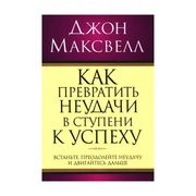 Как превратить неудачи в ступе