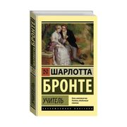 Учитель | Бронте Шарлотта