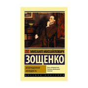 Возвращенная молодость | Зощен