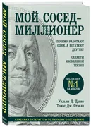 Мой сосед - миллионер| Стэнли 