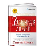 Семь_навыков_высокоэффективных