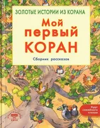 Мой_первый_Коран|_Санйаснаин_Х