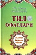 Тил офатлари. Тилнинг йигирма 