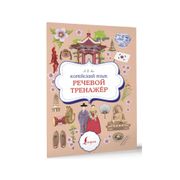 Корейский язык. Речевой тренаж