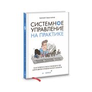 Системное_управление_на_практи