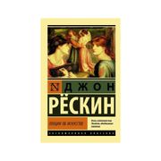 Лекции об искусстве | Рескин Д