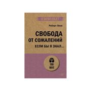 Свобода от сожалений. Если бы 