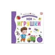 Первая книга малыша. Мои игруш