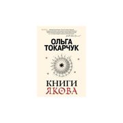 Книги Якова | Токарчук Ольга