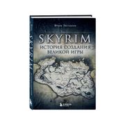 Skyrim. История создания велик
