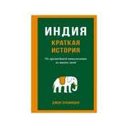 Индия. Краткая история. От дре