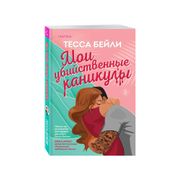 Мои убийственные каникулы | Бе