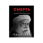 Смерть | Садхгуру