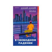 В свободном падении | Джей Бол