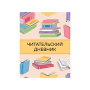 Читательский дневник с анкетой