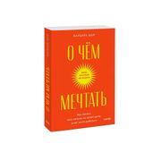 О чем мечтать. Как понять, чег