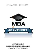 MBA за 80 минут. Серьезное биз