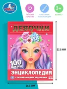 Энциклопедия А5. Девочки. 100 