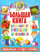 Большая книга для дошколят и м