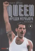 Queen. Фредди Меркьюри: наслед