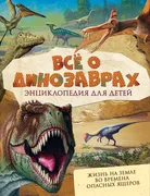 Все о динозаврах | Мэттьюз Роб