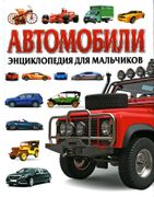 Автомобили. Энциклопедия для м