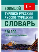 Большой турецко-русский русско