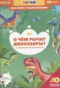 О чем рычат динозавры?