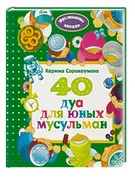 40 дуа для юных мусульман | Со