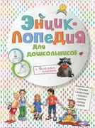 Энциклопедия для дошкольников 