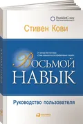 Восьмой навык. Руководство пол