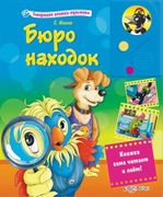 Бюро находок. Книжка-игрушка