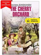 Вишневый сад / The Cherry Orch