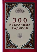 300_избранных_хадисов