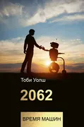 2062: время машин | Уолш Тоби