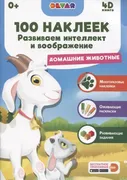 100_наклеек._Развиваем_интелле