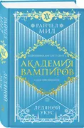 Академия вампиров. Книга 2. Ле