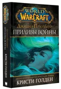 World Of Warcraft: Джайна Прау