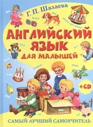 Английский язык для малышей. С