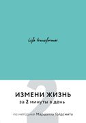 Life transformer. Измени жизнь