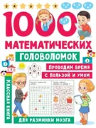 1000 математических головоломо