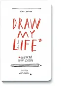 Draw My Life. Нарисуй свою жиз