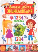 Большая детская энциклопедия. 